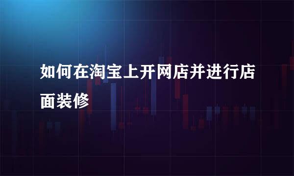 如何在淘宝上开网店并进行店面装修