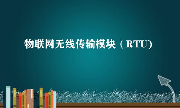 物联网无线传输模块（RTU)