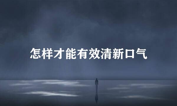 怎样才能有效清新口气