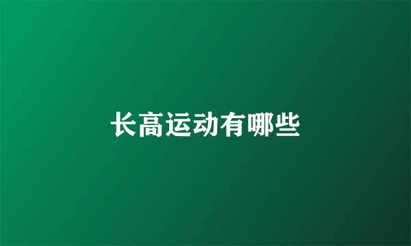 长高运动有哪些