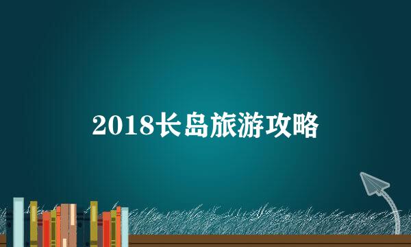 2018长岛旅游攻略