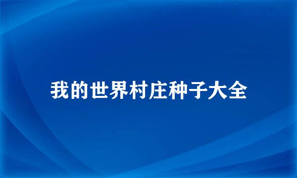 我的世界村庄种子大全