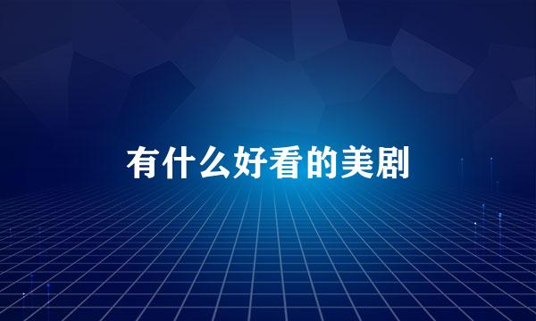 有什么好看的美剧