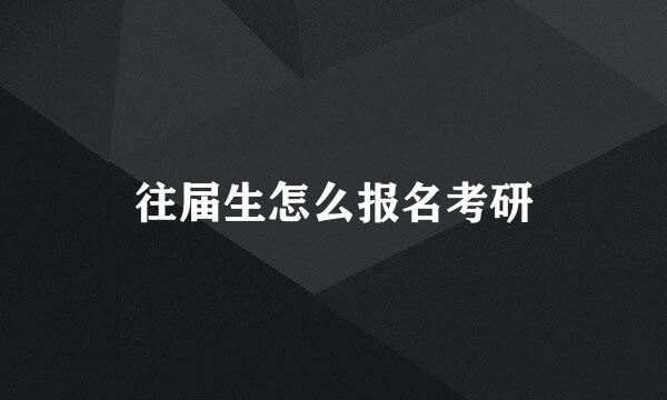 往届生怎么报名考研