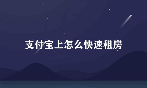 支付宝上怎么快速租房