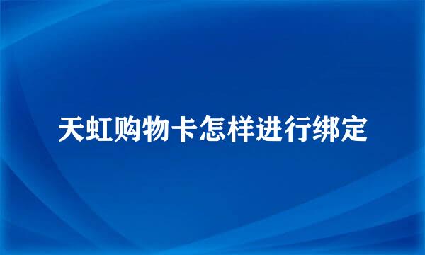 天虹购物卡怎样进行绑定