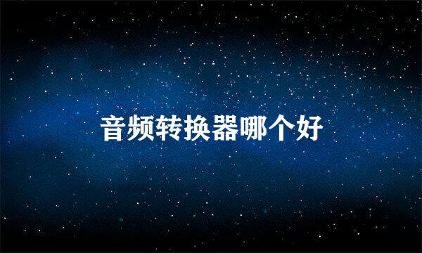 音频转换器哪个好
