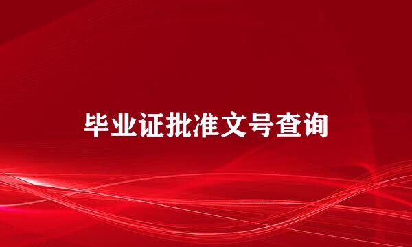 毕业证批准文号查询