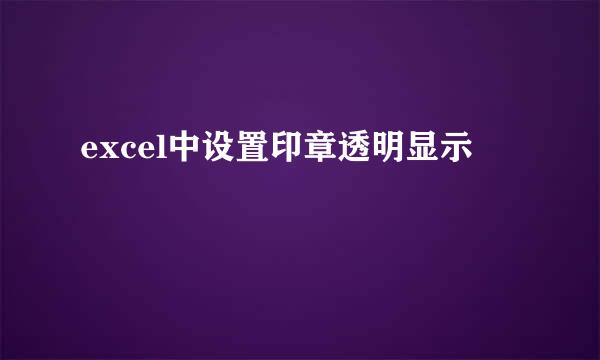 excel中设置印章透明显示