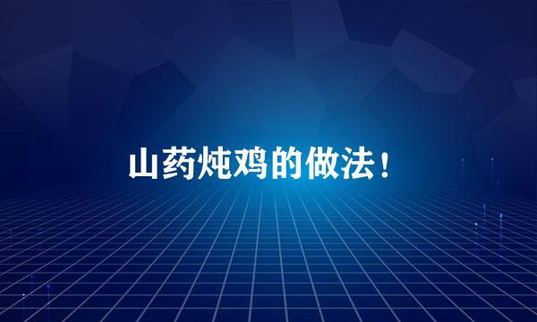 山药炖鸡的做法！