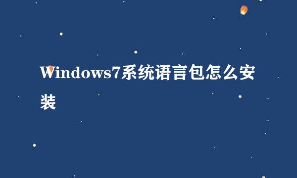 Windows7系统语言包怎么安装