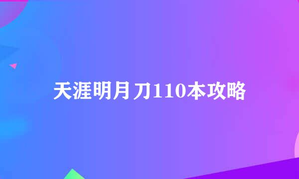 天涯明月刀110本攻略