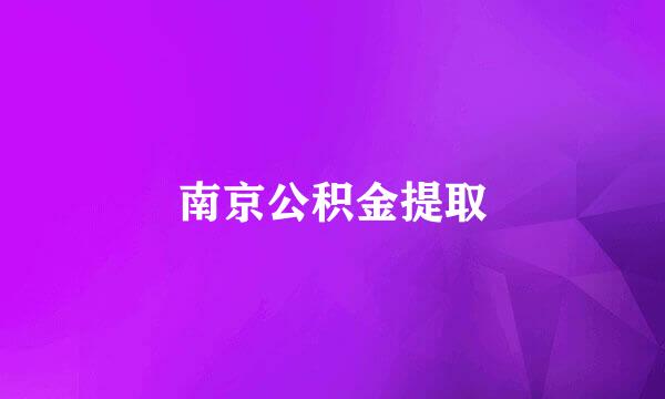 南京公积金提取