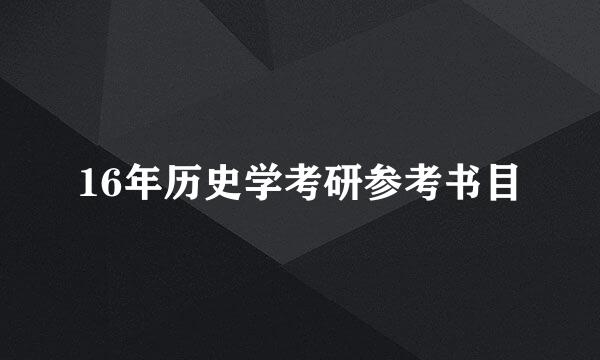 16年历史学考研参考书目