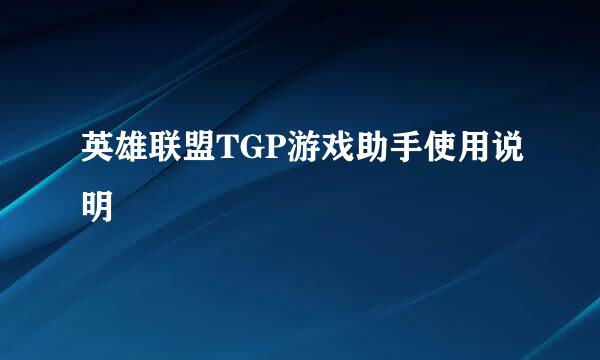 英雄联盟TGP游戏助手使用说明