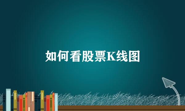 如何看股票K线图