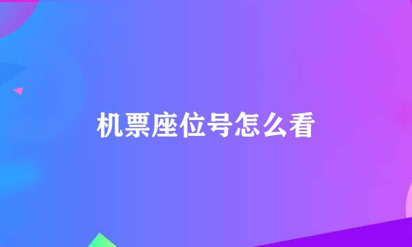 机票座位号怎么看