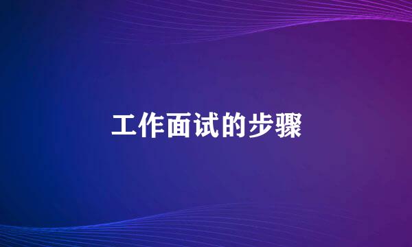 工作面试的步骤