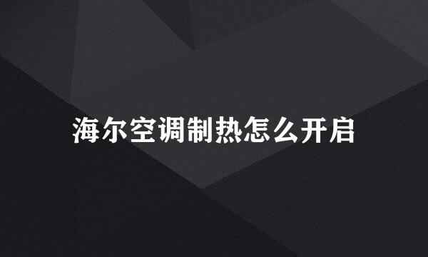 海尔空调制热怎么开启