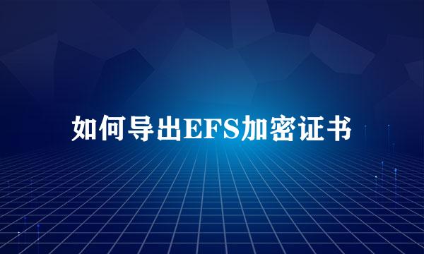 如何导出EFS加密证书