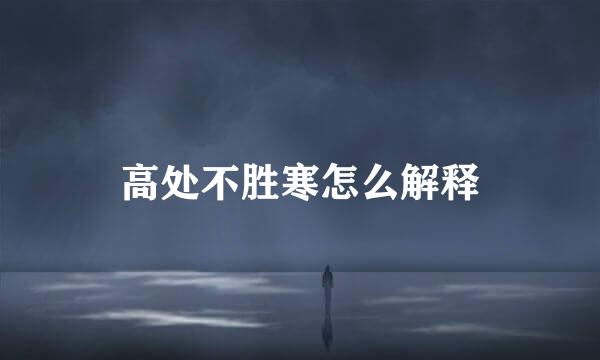 高处不胜寒怎么解释