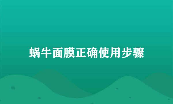 蜗牛面膜正确使用步骤
