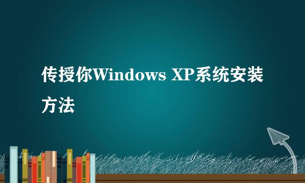 传授你Windows XP系统安装方法