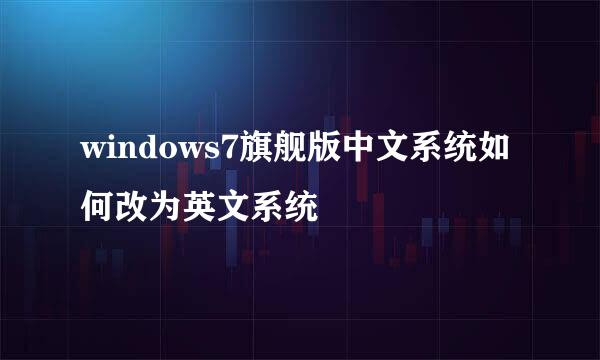 windows7旗舰版中文系统如何改为英文系统