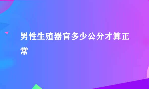 男性生殖器官多少公分才算正常