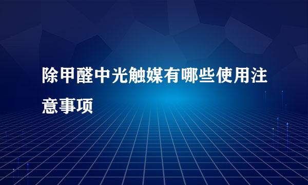 除甲醛中光触媒有哪些使用注意事项