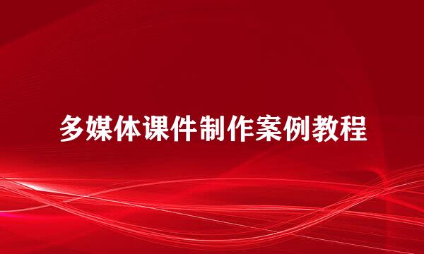 多媒体课件制作案例教程