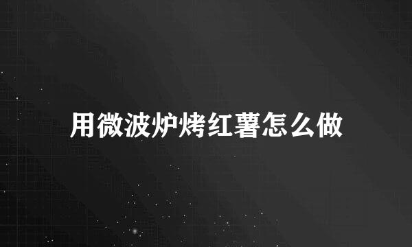 用微波炉烤红薯怎么做