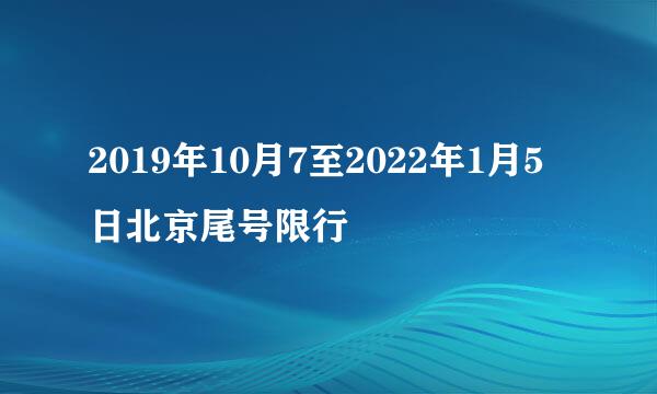2019年10月7至2022年1月5日北京尾号限行
