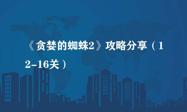 《贪婪的蜘蛛2》攻略分享（12-16关）