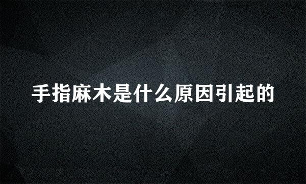 手指麻木是什么原因引起的