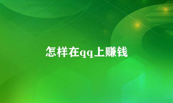 怎样在qq上赚钱
