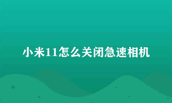 小米11怎么关闭急速相机