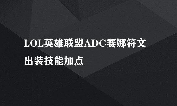 LOL英雄联盟ADC赛娜符文出装技能加点