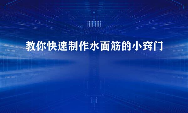 教你快速制作水面筋的小窍门