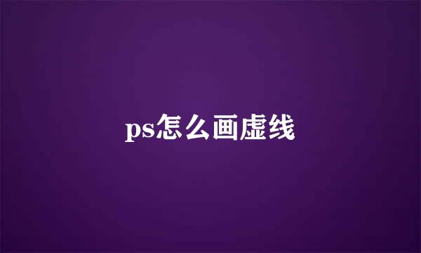 ps怎么画虚线