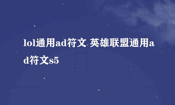 lol通用ad符文 英雄联盟通用ad符文s5