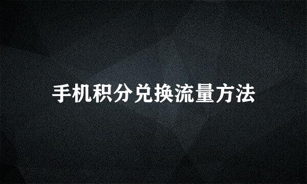 手机积分兑换流量方法