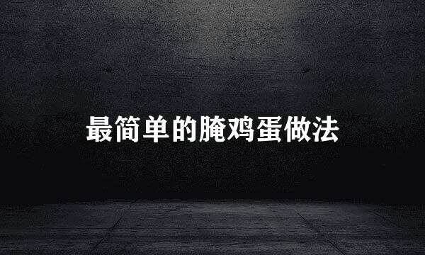 最简单的腌鸡蛋做法
