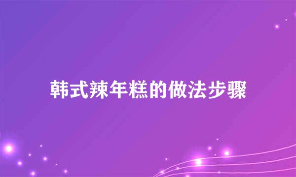韩式辣年糕的做法步骤