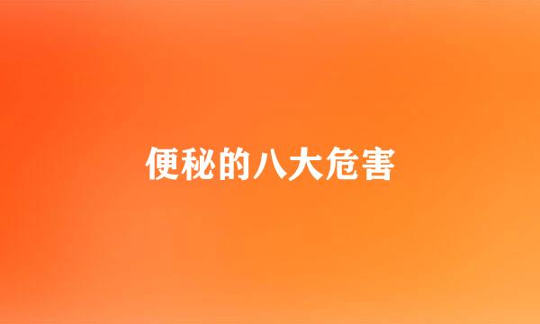 便秘的八大危害