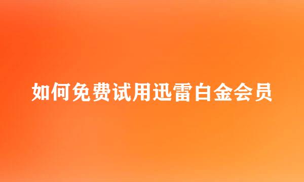 如何免费试用迅雷白金会员
