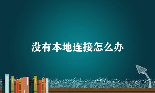 没有本地连接怎么办