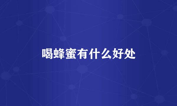 喝蜂蜜有什么好处