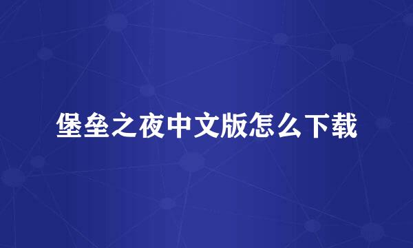 堡垒之夜中文版怎么下载
