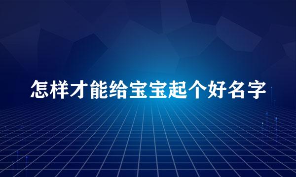 怎样才能给宝宝起个好名字